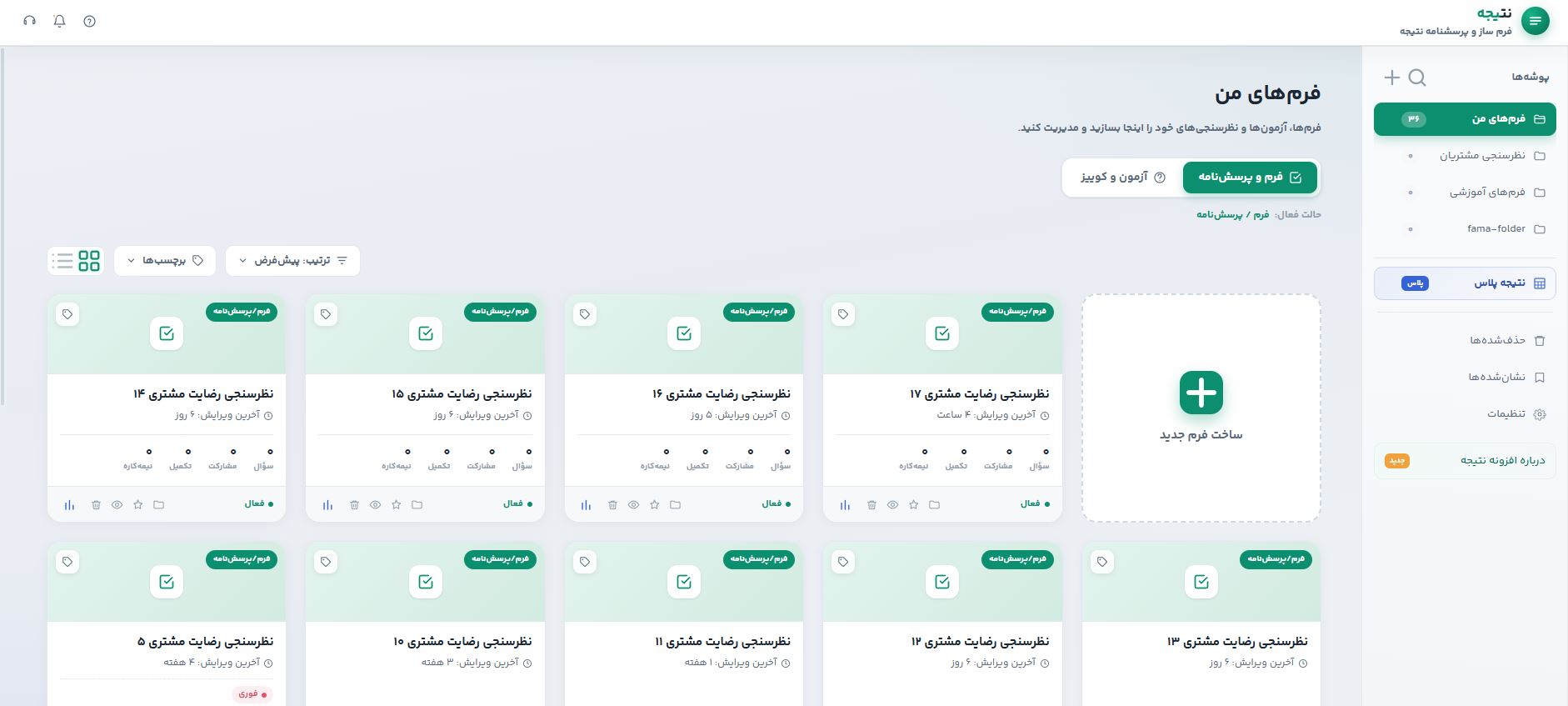 مدیریت فرم‌ها و پوشه‌ها در افزونه نتیجه